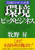 環境ビッグ・ビジネス―３５兆円の巨大産業