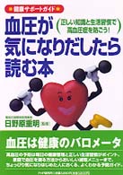 健康サポートガイド　血圧が気になりだしたら読む本―正しい知識と生活習慣で高血圧症を防ごう！
