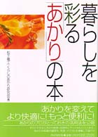 暮らしを彩る「あかり」の本
