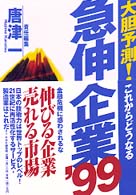 大胆予測！これからどうなる　急伸企業〈’９９〉