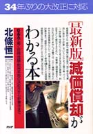 ＰＨＰ　ｂｕｓｉｎｅｓｓ　ｓｅｌｅｃｔｉｏｎ<br> 減価償却がわかる本―Ｑ＆Ａで解く取得価額・耐用年数の決め方から計算法まで