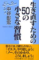 生き直すための５０の小さな習慣