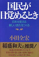 国民が目覚めるとき―日本を変える新しい流れをつくる