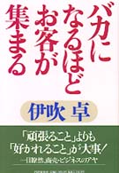 バカになるほどお客が集まる
