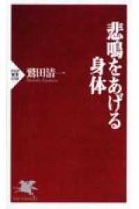 悲鳴をあげる身体 ＰＨＰ新書