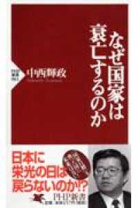 ＰＨＰ新書<br> なぜ国家は衰亡するのか