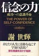 信念の力―成功への意識革命