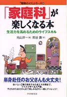 「家庭科」が楽しくなる本 - 生活力を高めるためのライフスキル 「勉強のコツ」シリーズ