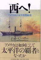 西へ！ - アメリカ人の太平洋開拓史