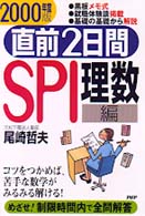 直前２日間ＳＰＩ理数編〈２０００年度版〉