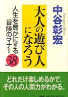 大人の遊び人になろう―人生を豊かにする冒険のマナー３８