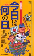 今日は何の日 - 話のネタ３６５日 （新訂版）