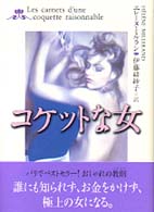 コケットな女