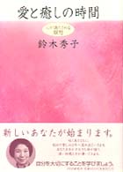 愛と癒しの時間 - 心が満たされる瞑想