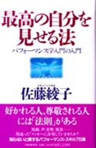 最高の自分を見せる法 - パフォーマンス学入門の入門