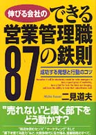 伸びる会社のできる営業管理職８７の鉄則 - 成功する発想と行動のコツ