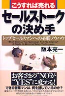 こうすれば売れるセールス・トークの決め手―トップセールスマンへの必勝ノウハウ
