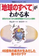 「地球のすべて」がわかる本 - 誕生のひみつから環境問題までミルミル理解！ 「勉強のコツ」シリーズ