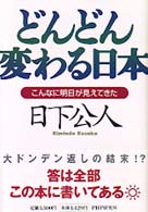 どんどん変わる日本―こんなに明日が見えてきた