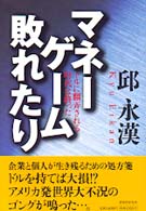 マネーゲーム敗れたり―ドルに翻弄される時代は終った