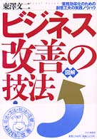 図解ビジネス改善の技法 - 業務効率化のための創意工夫の実践ノウハウ