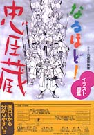 イラスト図鑑　なるほど！忠臣蔵