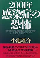 ２００１年・感染症の恐怖