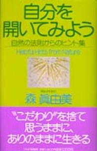 自分を開いてみよう - 自然の法則からのヒント集