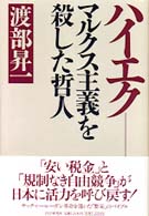 ハイエクーマルクス主義を殺した哲人