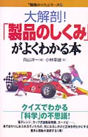 「勉強のコツ」シリーズ<br> 大解剖！「製品のしくみ」がよくわかる本