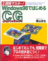 ２週間マスター！Ｗｉｎｄｏｗｓ９８ではじめるコンピュータグラフィックス