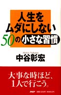 人生をムダにしない５０の小さな習慣