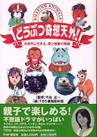 どうぶつ奇想天外！ - 大自然に生きる、愛と感動の物語