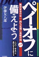 ペイオフに備えよう―絶対安全の年一・四％定期に長蛇の列