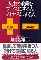 人生の重荷をプラスにする人、マイナスにする人