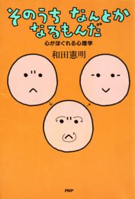 そのうち　なんとか　なるもんだ - 心がほぐれる心理学