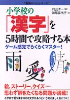 小学校の「漢字」を５時間で攻略する本 - ゲーム感覚でらくらくマスター！ 「勉強のコツ」シリーズ