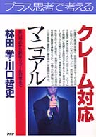 クレーム対応マニュアル - 窓口対応から訴訟・リコール対策まで ＰＨＰ　ｂｕｓｉｎｅｓｓ　ｓｅｌｅｃｔｉｏｎ