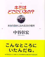 キミはどこにいるの？―本当の自分になれる３６の場所