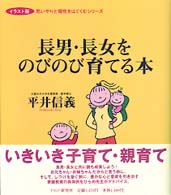 長男・長女をのびのび育てる本 イラスト版思いやりと個性をはぐくむシリーズ