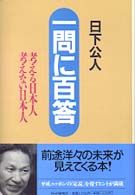 一問に百答―考える日本人考えない日本人