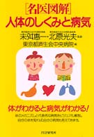 人体のしくみと病気 - 名医図解