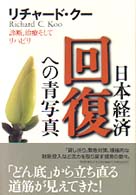 日本経済・回復への青写真 - 診断、治療そしてリハビリ