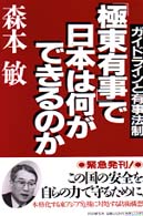 「極東有事」で日本は何ができるのか―ガイドラインと有事法制