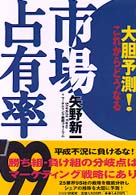 大胆予測！これからどうなる　市場占有率〈’９９〉