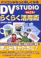 パソコンがもっと楽しくなるＤＶ　ＳＴＵＤＩＯ　Ｖｅｒ．２．０Ｊらくらく活用術