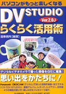 ＤＶ　ＳＴＵＤＩＯ　Ｖｅｒ．２．０Ｊらくらく活用術 - パソコンがもっと楽しくなる