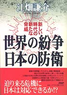 世界の紛争　日本の防衛―新しい時代の新たな脅威