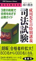 ＰＨＰ　ｂｕｓｉｎｅｓｓ　ｌｉｂｒａｒｙ<br> 成川先生の特別講義「司法試験」―３度の挑戦で合格をめざす必勝ガイド