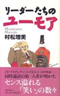 リーダーたちのユーモア Ｂｕｓｉｎｅｓｓ　ｌｉｂｒａｒｙ